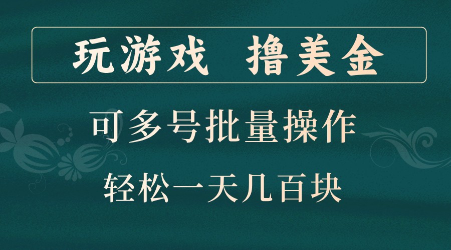 玩游戏撸美金,可多号批量操作,边玩边赚钱,一天几百块轻轻松松!-邪修侠 - 演示