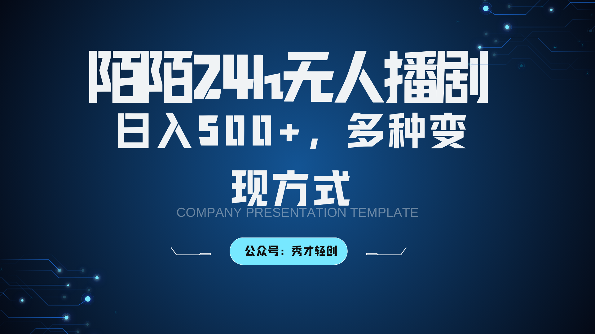 陌陌无人播剧3.0，日入500+，多种变现方式-网亿资源平台