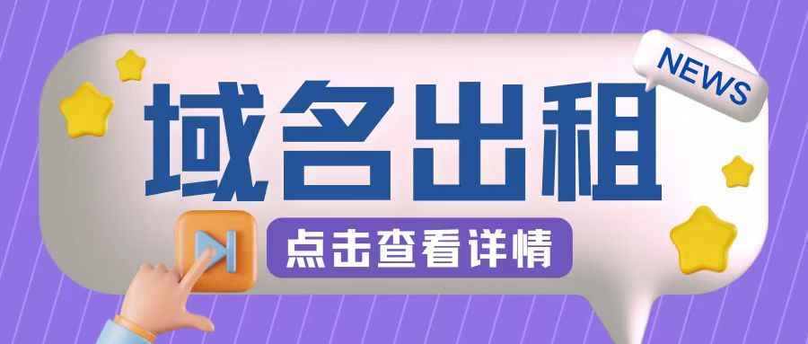 冷门项目,域名出租玩法,简单粗暴适合小白【揭秘】-网亿资源平台
