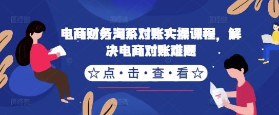 电商财务淘系对账实操课程，解决电商对账难题-网亿资源平台