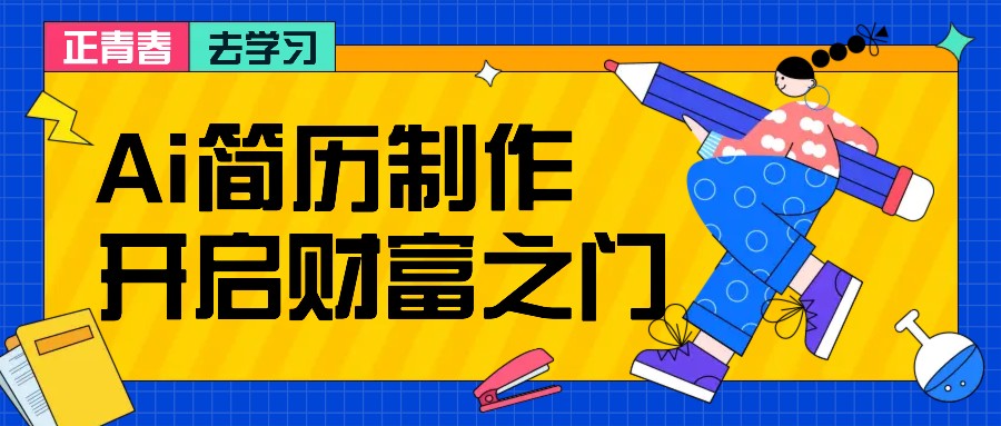 拆解AI简历制作项目， 利用AI无脑产出 ，小白轻松日200+ 【附简历模板】-网亿资源平台