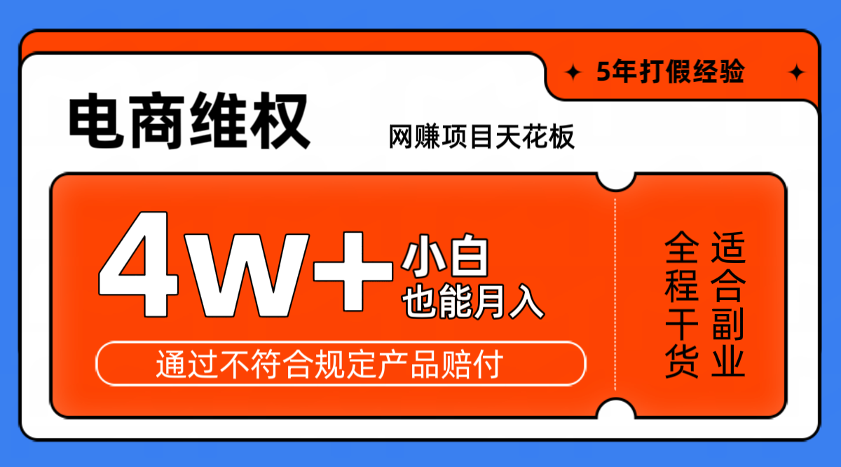 网赚项目天花板电商购物维权月收入稳定4w+独家玩法小白也能上手-邪修侠