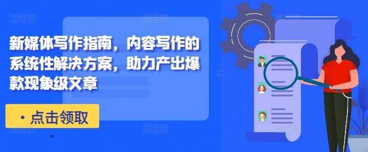 新媒体写作指南，内容写作的系统性解决方案，助力产出爆款现象级文章-网亿资源平台
