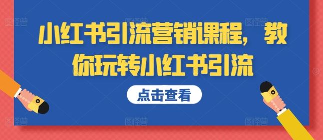 小红书引流营销课程，教你玩转小红书引流-网亿资源平台