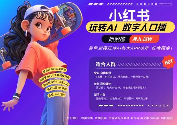 小红书数字人暴力起号，AI改写文案，再也不用费劲录口播，流量火爆月入破W轻松拿捏-网亿资源平台