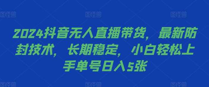 2024抖音无人直播带货,最新防封技术,长期稳定,小白轻松上手单号日入5张【揭秘】-邪修侠 - 演示