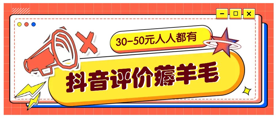 抖音评价薅羊毛，30-50元，邀请一个20元，人人都有！【附入口】-网亿资源平台