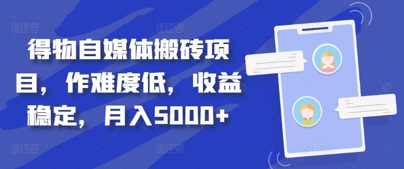 得物自媒体搬砖项目，作难度低，收益稳定，月入5000+【揭秘】-邪修侠 - 演示