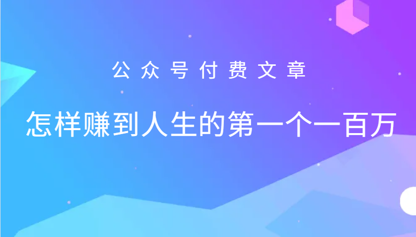 某公众号付费文章：怎么样才能赚到人生的第一个一百万-网亿资源平台