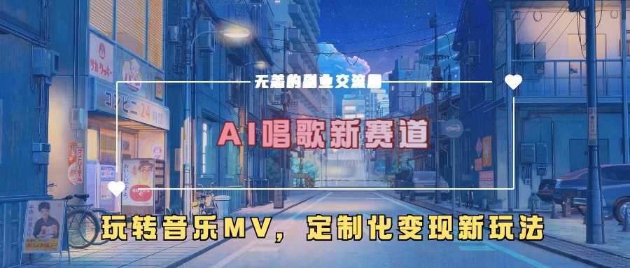 AI唱歌新赛道,玩转音乐mv,定制化变现新玩法-邪修侠 - 演示