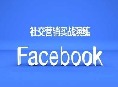 Facebook社交营销实战演练，外贸人绝对不能错过的营销推广平台-网亿资源平台