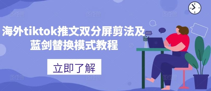 海外tiktok推文双分屏剪法及蓝剑替换模式教程-网亿资源平台