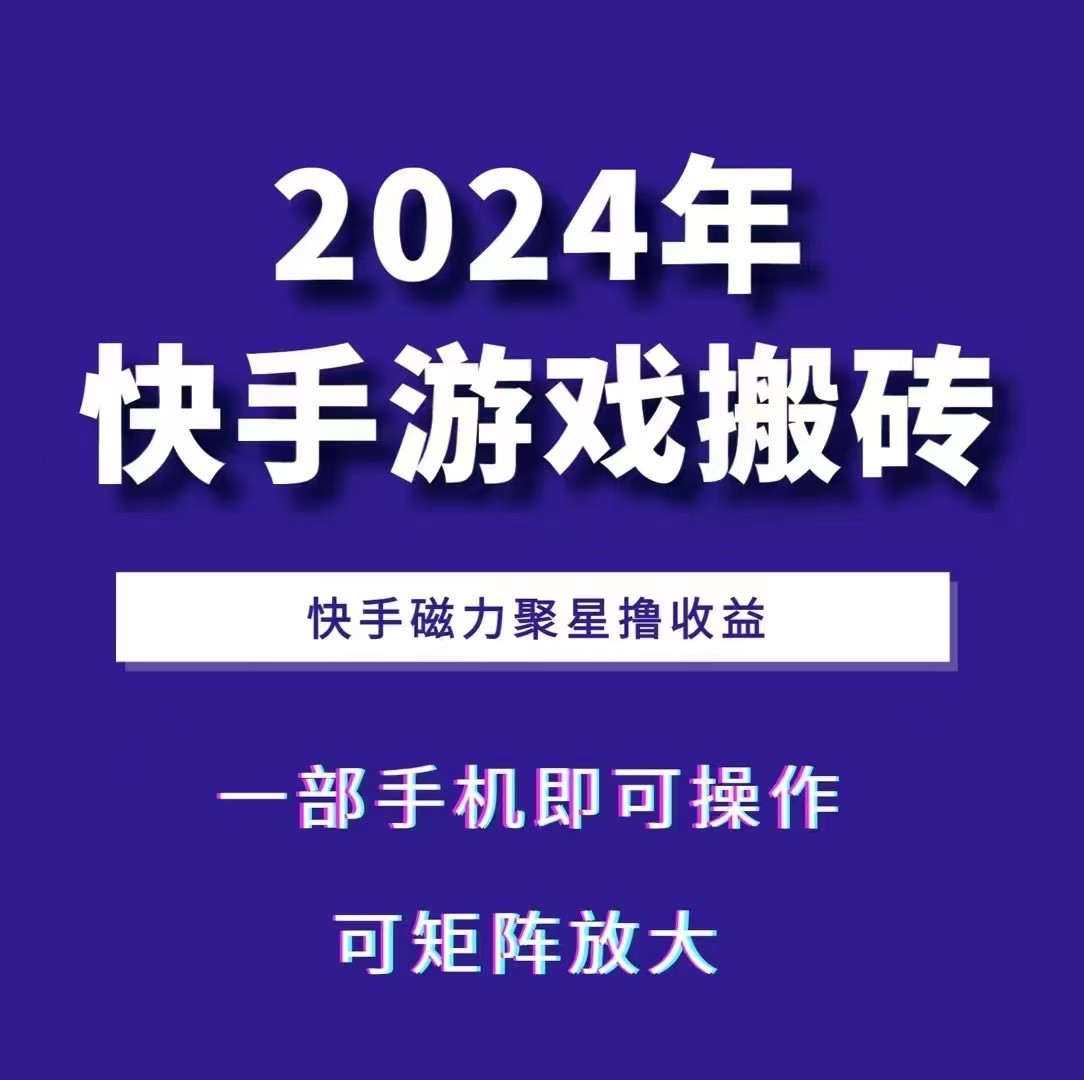 2024快手游戏搬砖 一部手机,快手磁力聚星撸收益,可矩阵操作-邪修侠 - 演示