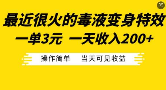 最近很火的毒液变身特效，一单3元，一天收入200+，操作简单当天可见收益-网亿资源平台