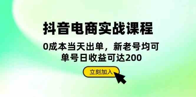 抖音电商实战课程：从账号搭建到店铺运营，全面解析五大核心要素-网亿资源平台