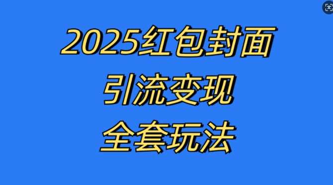 红包封面引流变现全套玩法，最新的引流玩法和变现模式，认真执行，嘎嘎赚钱【揭秘】-网亿资源平台