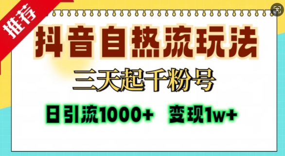 抖音自热流打法，三天起千粉号，单视频十万播放量，日引精准粉1000+-网亿资源平台