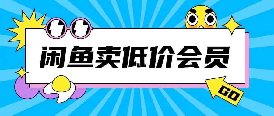 外面收费998的闲鱼低价充值会员搬砖玩法号称日入200+-网亿资源平台