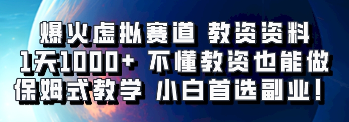 爆火虚拟赛道 教资资料，1天1000+，不懂教资也能做，保姆式教学小白首选副业！-邪修侠 - 学院