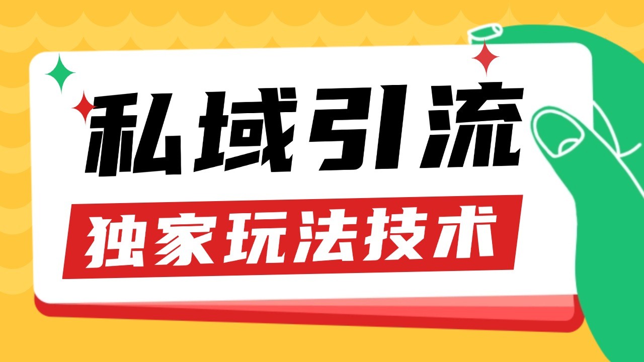 私域引流获客野路子玩法暴力获客 日引200+ 单日变现超3000+ 小白轻松上手-网亿资源平台