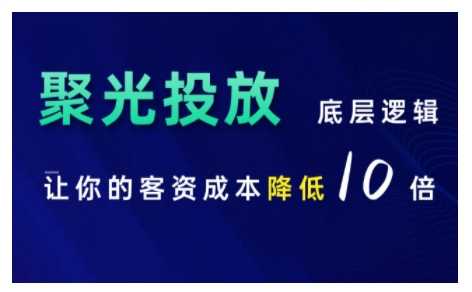 小红书聚光投放底层逻辑课，让你的客资成本降低10倍-网亿资源平台