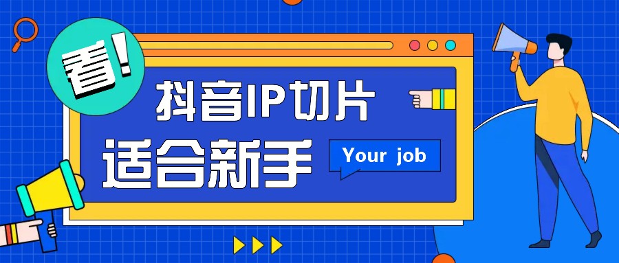 抖音IP切片最新玩法，简单操作适合新手小白！零粉丝也可以带货赚钱月赚千元-邪修侠 - 演示
