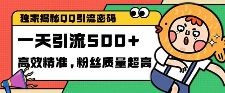 独家解密QQ里的引流密码，高效精准，实测单日加100+创业粉【揭秘】-网亿资源平台