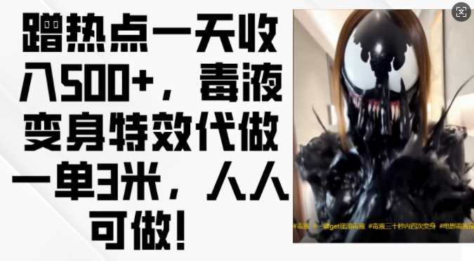 蹭热点一天收入500+，毒液变身特效代做一单3米，人人可做!-网亿资源平台