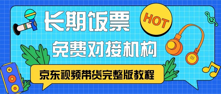 京东视频带货完整版教程，长期饭票、免费对接机构-邪修侠 - 演示