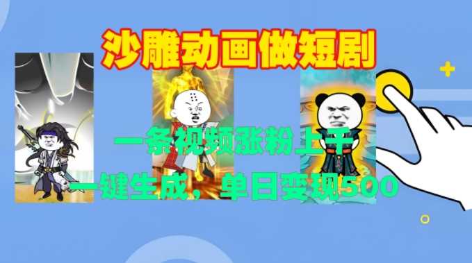 沙雕动画做短剧，一条视频涨粉上千，一键生成，单日变现500+【揭秘】-网亿资源平台