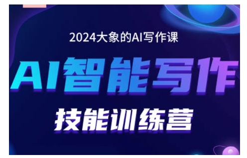 2024AI智能写作技能训练营，教你打造赚钱账号，投喂技巧，组合文章技巧，掌握流量密码-网亿资源平台