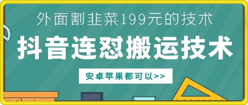 外面别人割199元DY连怼搬运技术，安卓苹果都可以-网亿资源平台