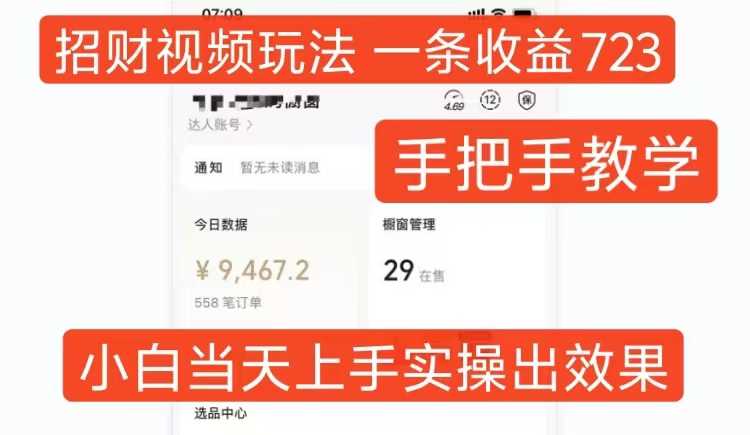 招财视频玩法,一条视频收益723,手把手教学,小白当天可上手-邪修侠 - 演示