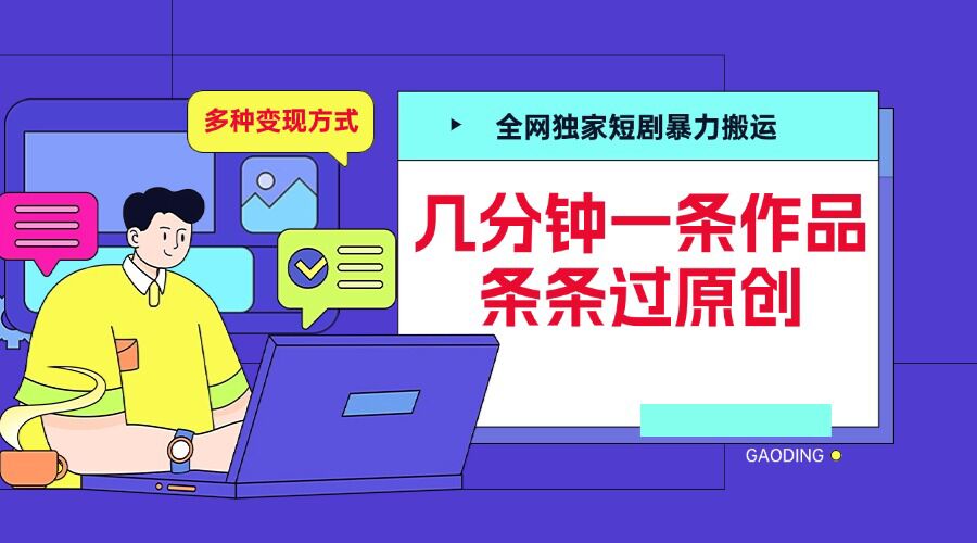 全网独家短剧暴力搬运，几分钟一条作品条条过原创，多种变现方式【揭秘】-网亿资源平台