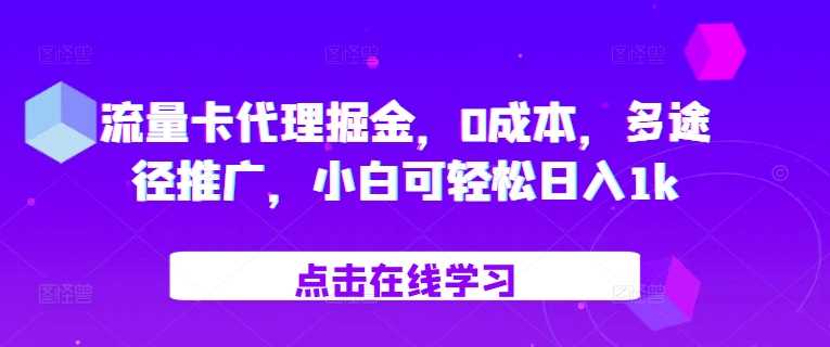 流量卡代理掘金，0成本，多途径推广，小白可轻松日入1k-网亿资源平台