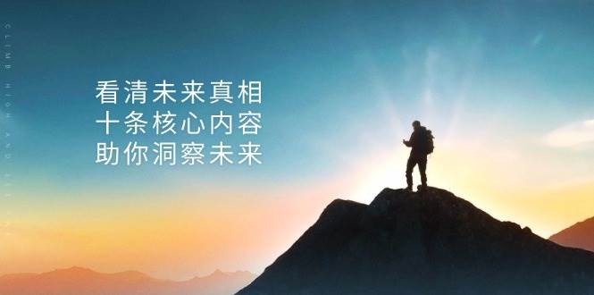 某公众号付费文章：看清未来真相，十条核心内容助你洞察未来！-网亿资源平台