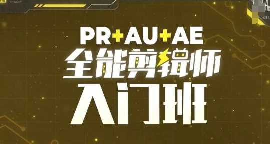 PR+AU+AE全能剪辑师入门班，剪辑入门必学课程-网亿资源平台