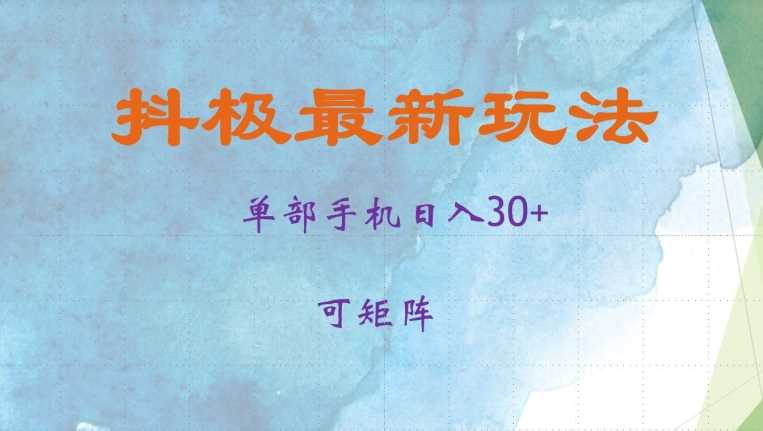 抖极单部日入30+，可矩阵操作，当日见收益【揭秘】-网亿资源平台