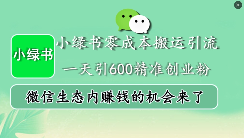 小绿书零成本搬运引流，一天引600精准创业粉，微信生态内赚钱的机会来了-邪修侠 - 演示