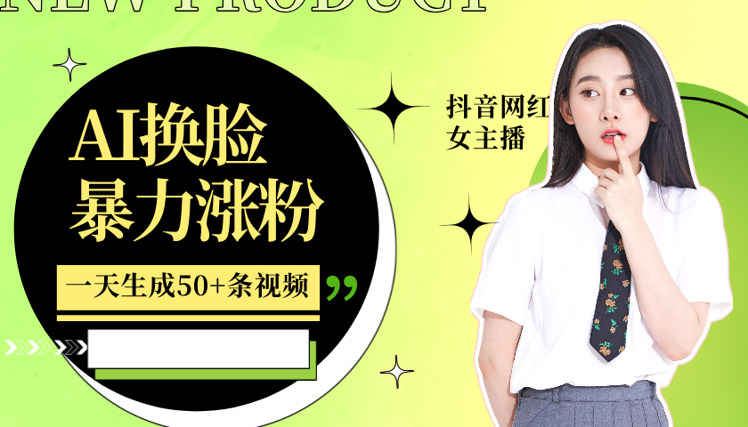 利用AI换脸，制作美女跳舞视频，一个月涨粉5w+，轻松变现-邪修侠 - 演示