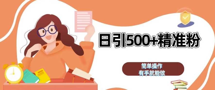 私域引流获客神器，全自动引流玩法日引 500+精准粉 加爆你的微信【揭秘】-网亿资源平台