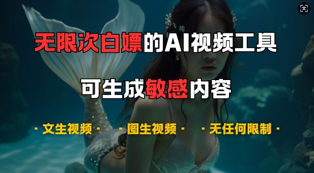 超强大的AI视频工具，可免费无限次白嫖，无任何限制，支持创作音乐，文生视频，图生视频【揭秘】-网亿资源平台