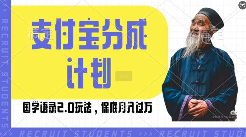 支付宝分成计划国学语录2.0玩法，撸生活号收益，操作简单，保底月入过W【揭秘】-网亿资源平台