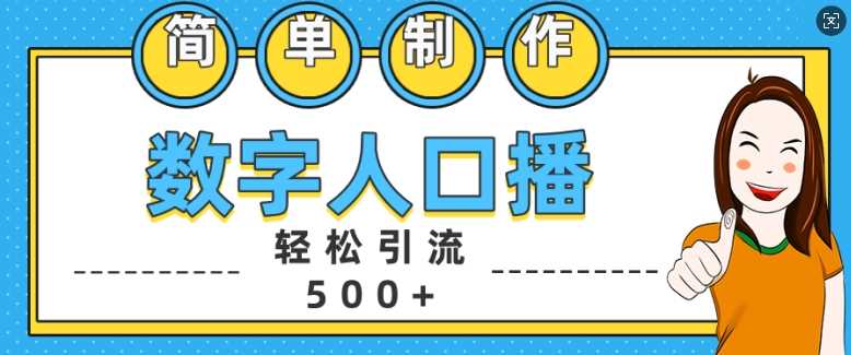 简单制作数字人口播轻松引流500+精准创业粉【揭秘】-网亿资源平台