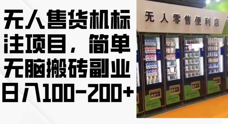 2024年无人售货机标注项目，简单无脑搬砖副业，日入100-200+【揭秘】-邪修侠 - 演示
