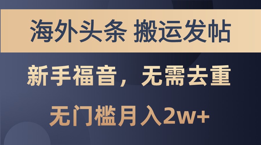 海外头条撸美金，搬运发帖，新手福音，甚至无需去重，无门槛月入2w+-邪修侠