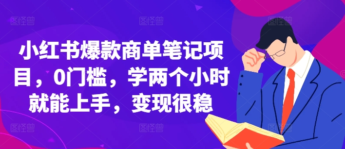 小红书爆款商单笔记项目,0门槛,学两个小时就能上手,变现很稳-邪修侠 - 演示