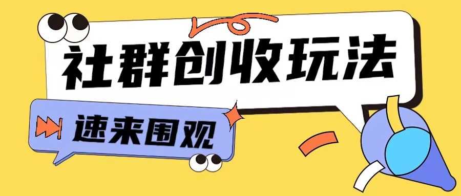 知识付费入门9.9进群玩法小白也能轻松玩转网创行业【揭秘】-网亿资源平台