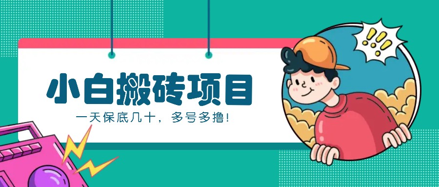 新手小白也能操作的百家号动态搬砖项目，零成本零门槛一天保底几十，多号多撸！-网亿资源平台