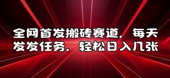 全网首发搬砖赛道，每天发发任务，轻松日入几张【揭秘】-邪修侠 - 演示